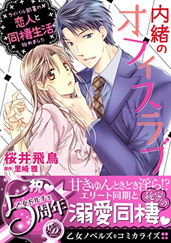 内緒のオフィスラブ ライバル部署の恋人と同棲生活始めました 乙女ドルチェ コミックス 桜井飛鳥 里崎 雅 ロマンス Kindleストア Amazon