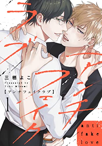 アンチフェイクラブ1 (シャルルコミックス)