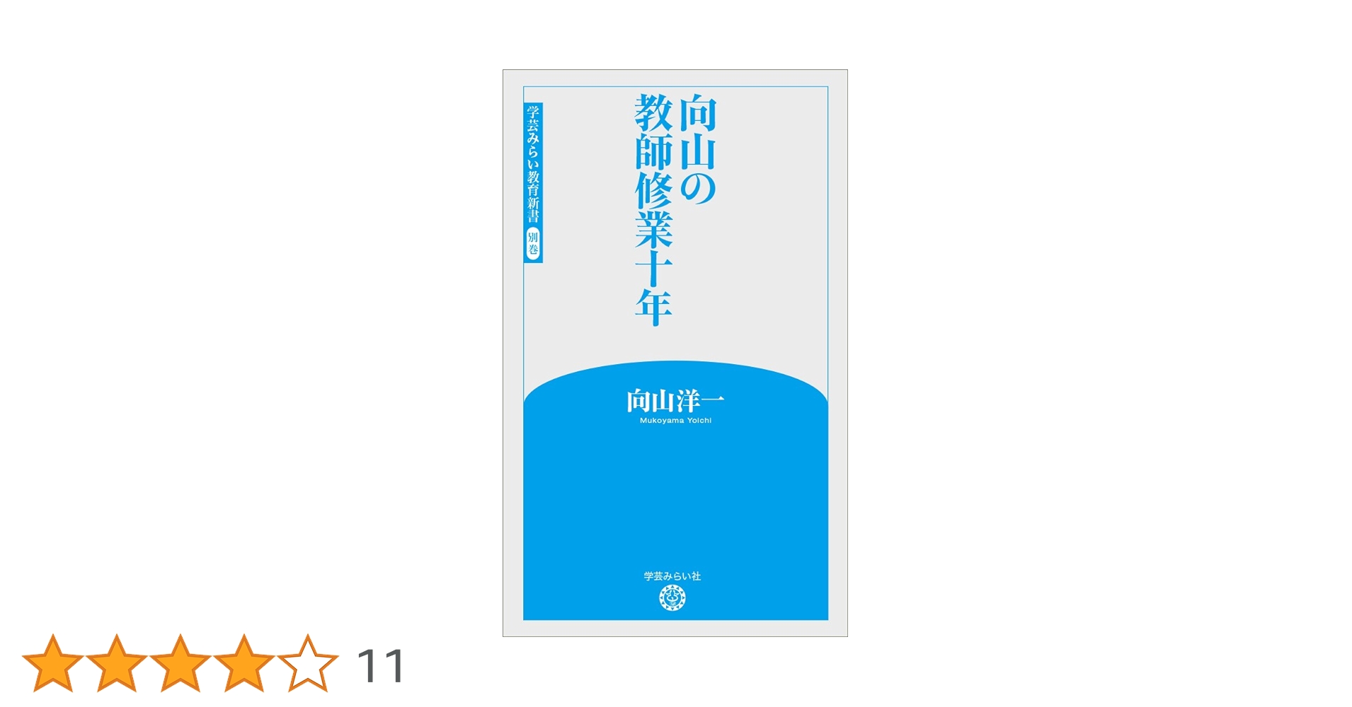 教え方のプロ・向山洋一全集　80冊セット　まとめ売り　明治図書　向山洋一　教師 教え方のプロ・向山洋一全集 第1期 15巻セット：向山 洋一 著