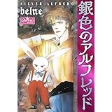 銀色のアルフレッド (クイーンズセレクション)