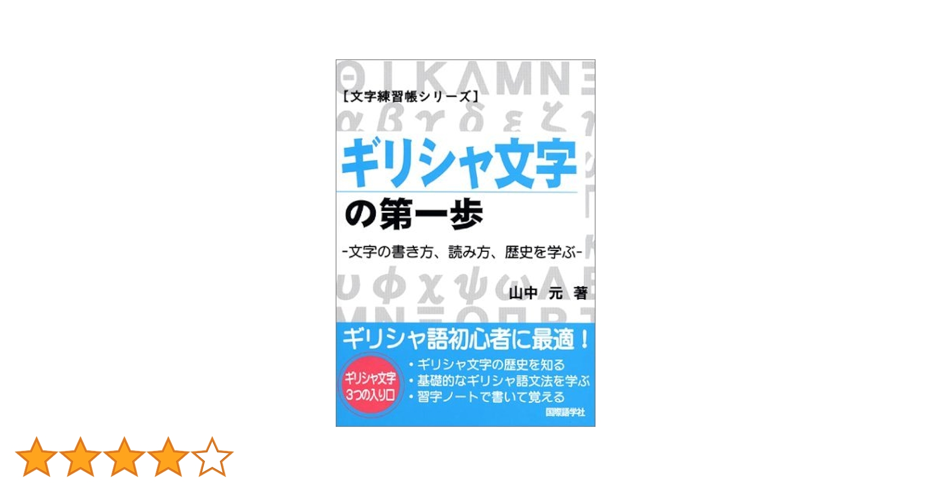 「ギリシア語文法」「古典ギリシア語初歩」 古典ギリシア語初歩(水谷智洋) / 古本、中古本、古書籍の通販は