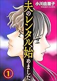 夫のレンタル、始めました (1) (ストーリーな女たち)
