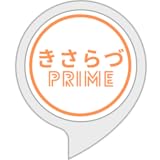 きさらづプライム
