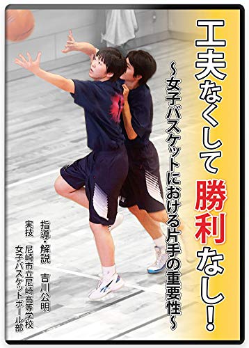 【日本代表コーチ代表作】大学バスケ プレッシャーリリース バスケ 指導 DVD 日本代表コーチ代表作】大学バスケ プレッシャーリリース バスケ