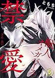 禁愛～獣人オメガバース～ 5 (BL宣言)