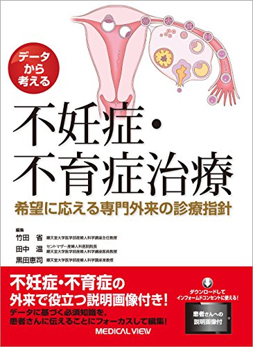 データから考える 不妊症・不育症治療−希望に応える専門外来の診療指針