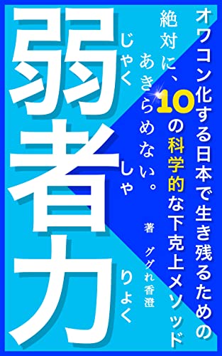 弱者の戦略ー超・弱者力: ランチェスター戦略で勝つ!10の科学的な下克上メソッドでオワコン化する日本を生き抜く!
