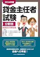 2024年度 貸金主任者試験 分野別 精選過去問解説集 | 石川 貴教