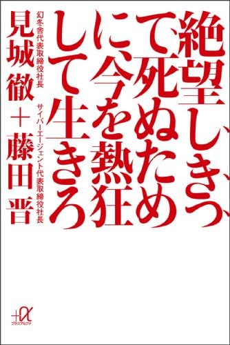 絶望しきって死ぬために、今を熱狂して生きろ (講談社＋α文庫)