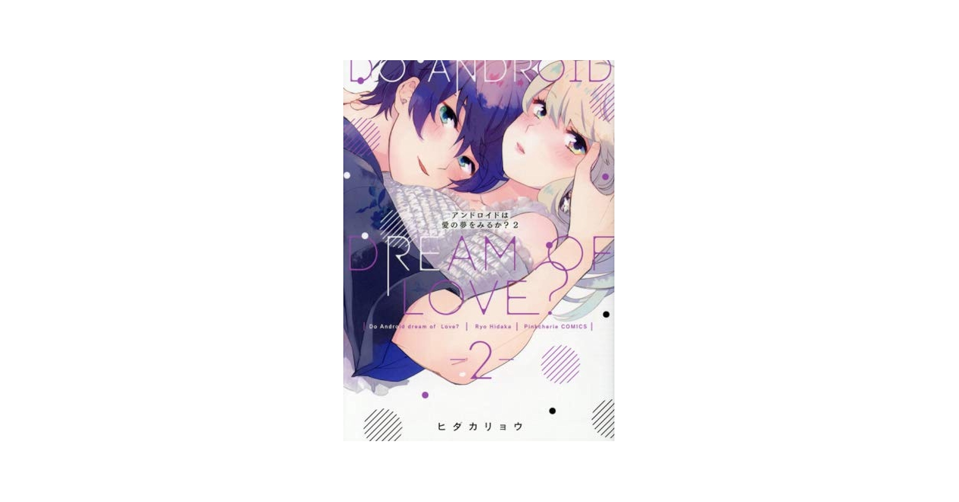 アンドロイドは愛の夢をみるか? 1  など漫画11冊　パステル家族5冊 51hr2gH0hwL.jpg_BO30,255,255,