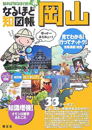 キンドル 無料電子書籍 なるほど知図帳 岡山 (知れば知るほど新発県) バイ