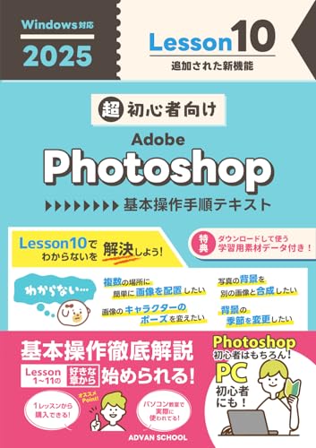 超初心者向け Adobe Photoshop 【2025】 基本操作手順テキスト Lesson10 Windows対応 超初心者向け Adobe Photoshop 2025 基本操作手順テキスト