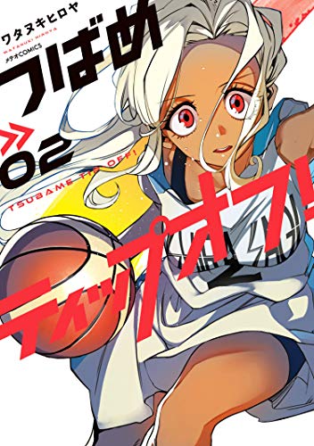 PDFダウンロード つばめティップオフ!(2) (メテオCOMICS) バイ