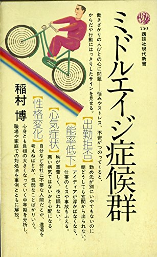 ミドルエイジ症候群 (講談社現代新書 (750)) ミドルエイジ症候群 (講談社現代新書 (750))