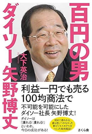 百円の男 ダイソー矢野博丈