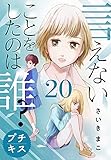 言えないことをしたのは誰？　プチキス（２０） (Ｋｉｓｓコミックス)