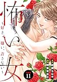 怖い女　～好き、嫌い、許さない～　分冊版（１１） (パルシィコミックス)