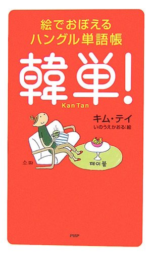 韓単! 韓単!