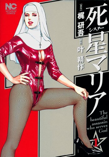 『死星(シスター)マリア』