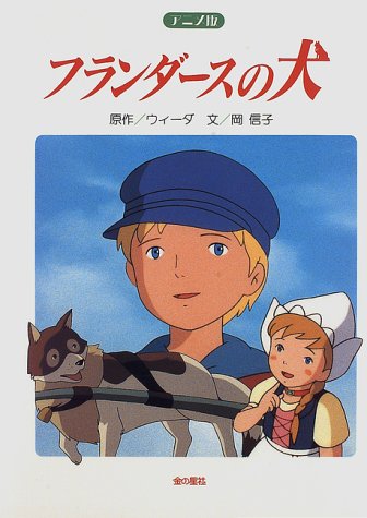 フランダースの犬 アニメ版: 長編アニメーション映画フランダースの犬
