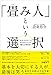 「畳み人」という選択――「本当にやりたいこと」ができるようになる働き方の教科書