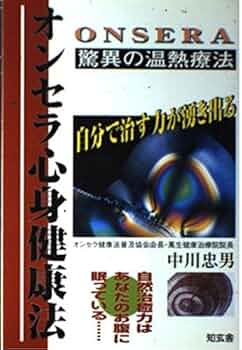 オンセラ心身健康法 : 自分で治す力が湧き出る : 驚異の温熱療法 510NBx3T3HL._UF350,350_QL50_.jpg
