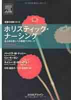 看護にいかすリラクセ-ション技法 ホリスティックアプロ-チ/医学書院/荒川唱子（単行本） 51qWWgGfLFL._UF350,350_QL50_.jpg