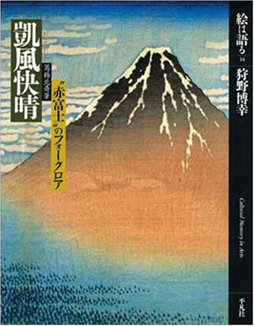 絵は語る (14) 凱風快晴-葛飾北斎筆 赤富士のフォークロア