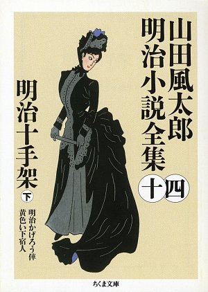 無料電子書籍 アプリ 明治十手架〈下〉―山田風太郎明治小説全集〈14〉 (ちくま文庫) バイ