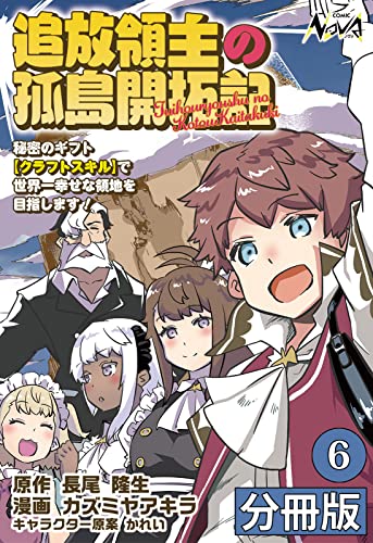追放領主の孤島開拓記～秘密のギフト【クラフトスキル】で世界一幸せな領地を目指します！～【分冊版】（ノヴァコミックス）6