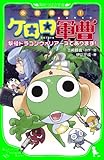 小説侵略! ケロロ軍曹 撃侵ドラゴンウォリアーズであります! (角川つばさ文庫)