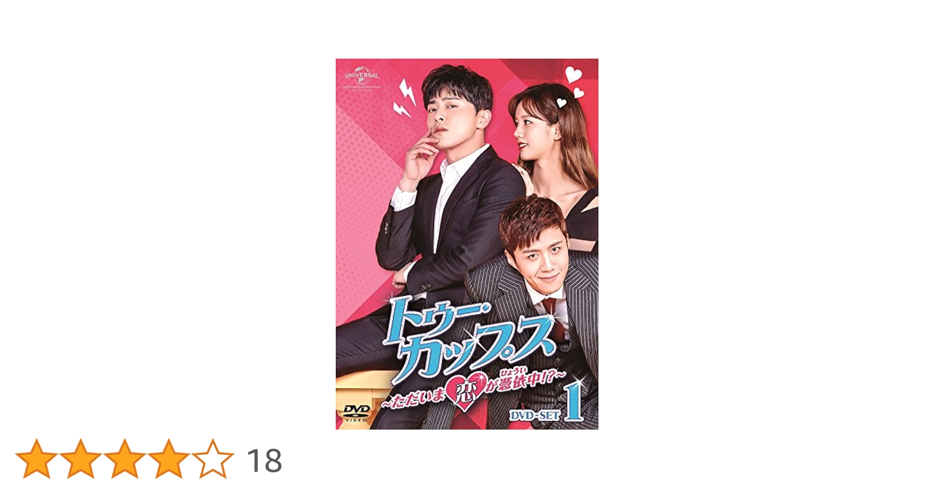 Amazon.co.jp: トゥー・カップス~ただいま恋が憑依中!?~ DVD