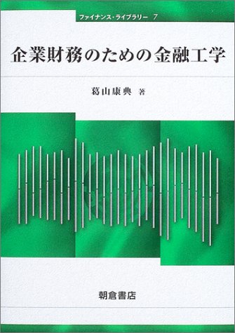 企業財務のための金融工学 (ファイナンス・ライブラリー) 企業財務のための金融工学 (ファイナンス・ライブラリー)