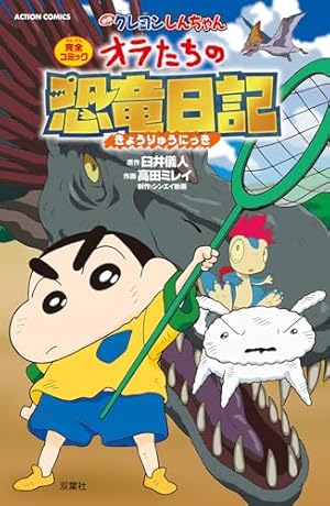 新クレヨンしんちゃん(14) (アクションコミックス) | 臼井儀人