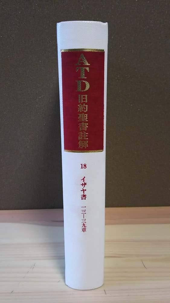 イザヤ書注解 下 Amazon.co.jp: イザヤ書注解(下) : 鍋谷 堯爾: Japanese Books