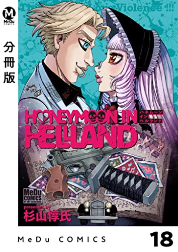【分冊版】ハネムーン イン ヘルランド 18 (MeDu COMICS)