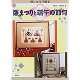 刺しゅうで飾る雛まつりと端午の節句