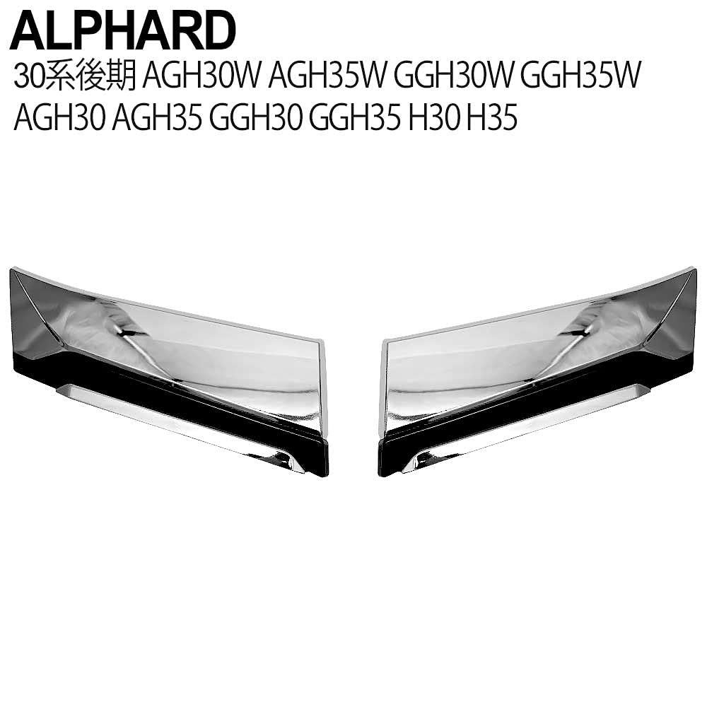 ★アルファード AGH30W 後期 フロントスポイラー メッキガーニッシュ Amazon | アルファード 30系 後期 対応 AGH30W AGH35W GGH30W