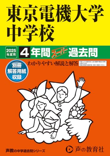 東京電機大学中学校　2025年度用 4年間スーパー過去問（声教の中学過去問シリーズ 112）のサムネイル