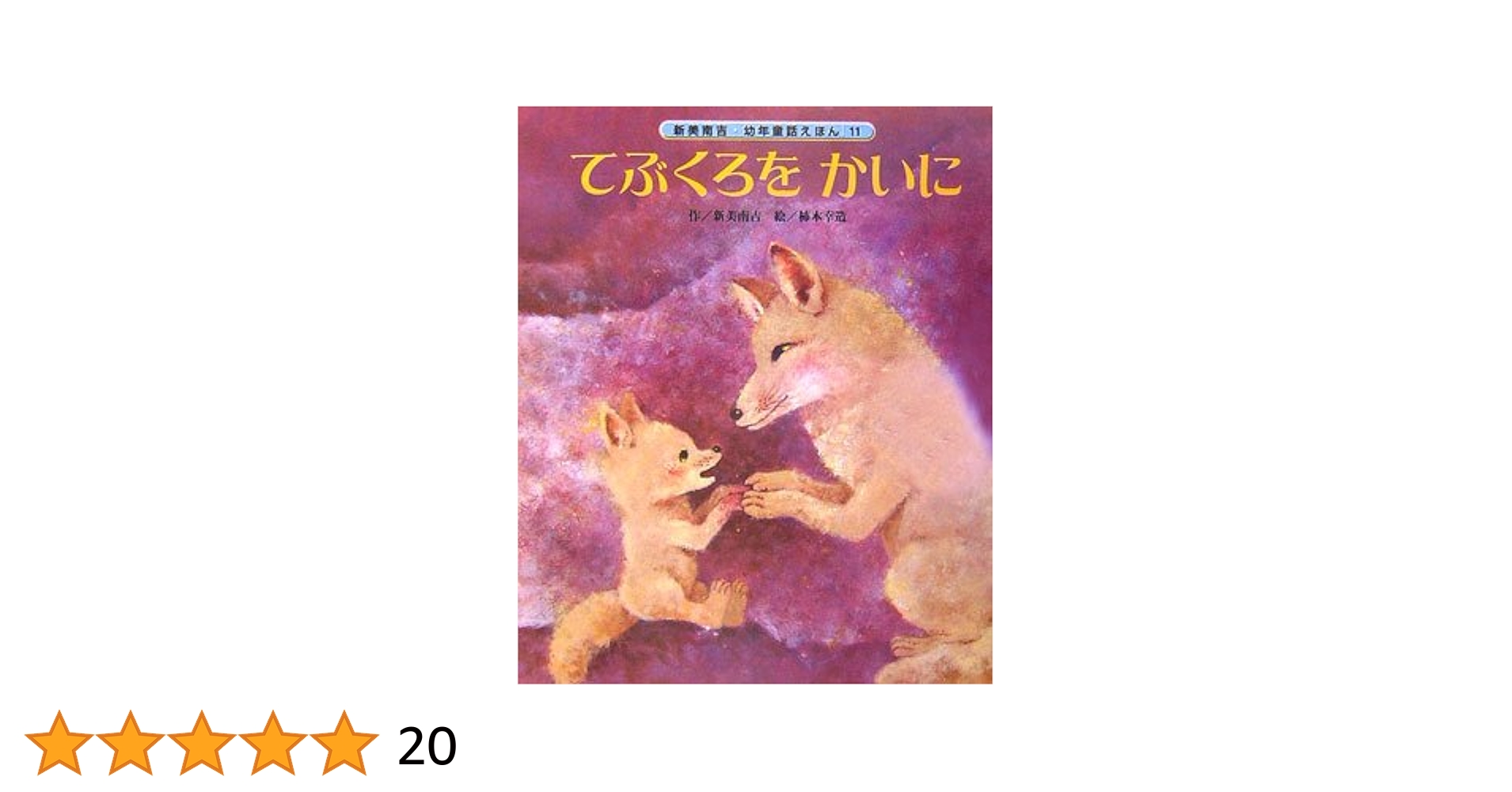 Amazon.co.jp: てぶくろをかいに (新美南吉・幼年童話えほん 11