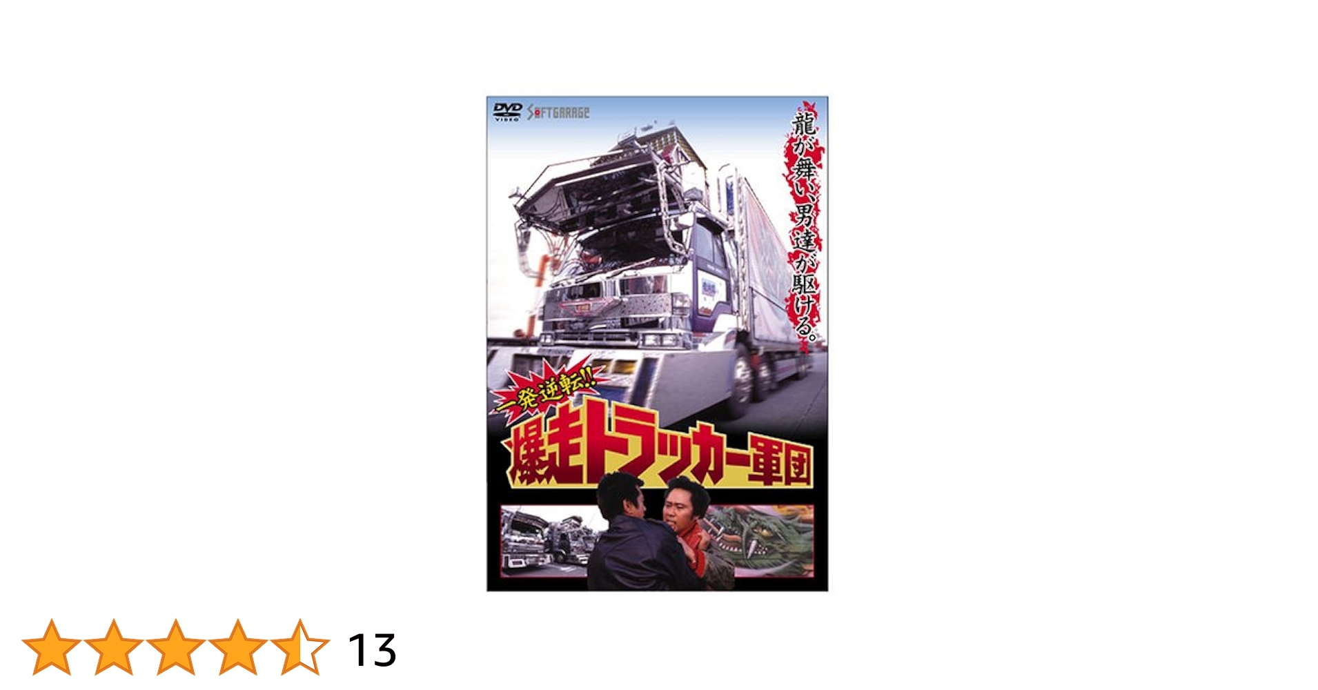 爆走トラッカー軍団　１〜５巻劇場版付き 爆走トラッカー軍団 1〜5巻劇場版付き Amazon.co.jp: 爆走