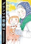 「グランマの憂鬱  1〜15巻（既刊全巻）」高口里純 81Agq2RKNCL.jpg
