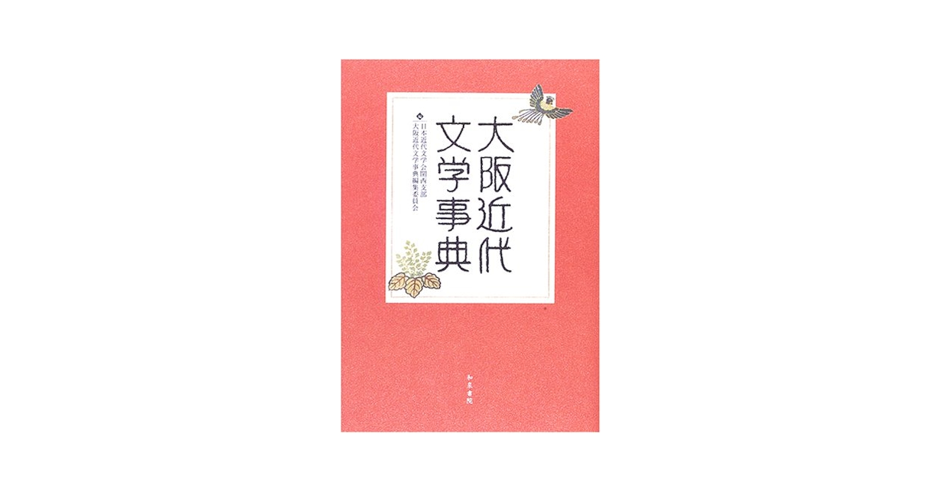 Amazon.co.jp: 大阪近代文学事典 (和泉事典シリーズ 16) : 日本