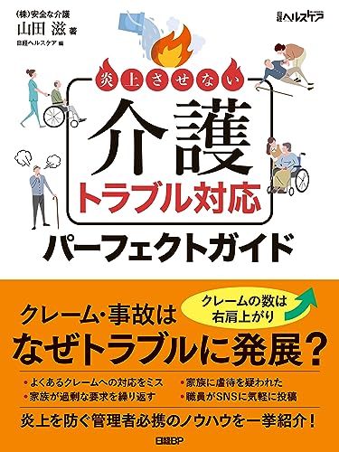 炎上させない 介護トラブル対応パーフェクトガイド