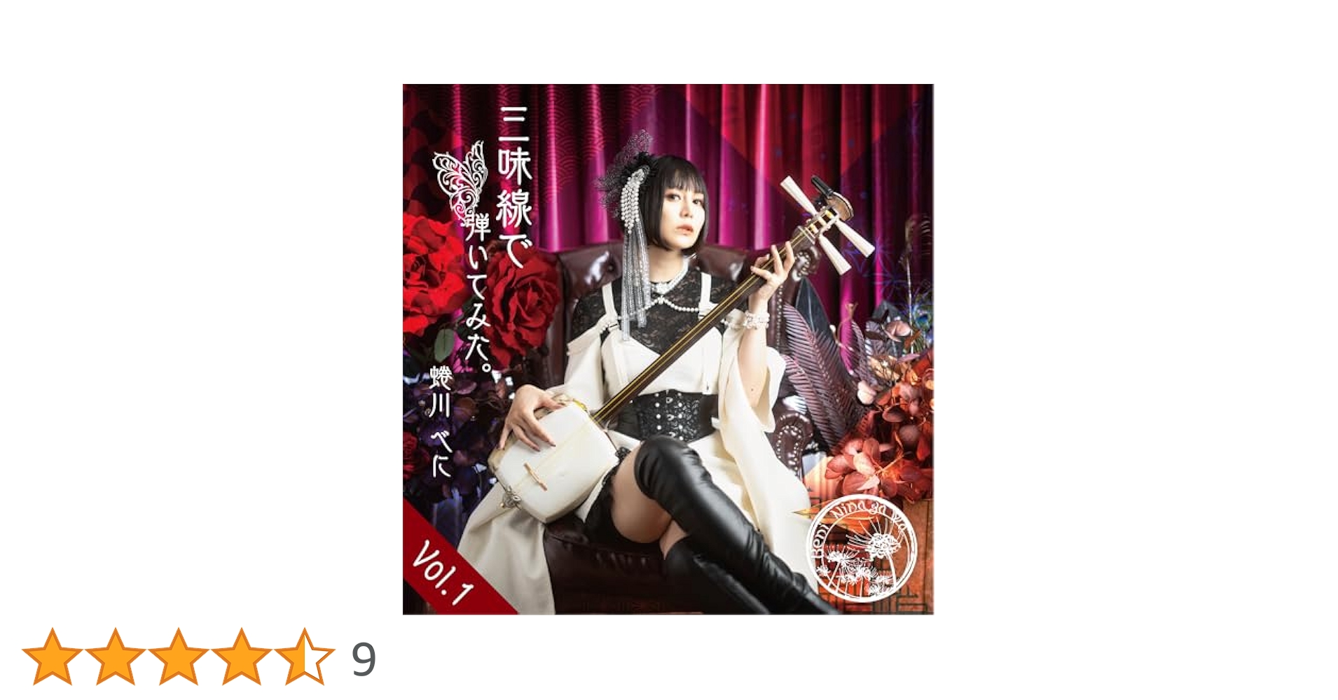 Amazon.co.jp: 三味線で弾いてみた。Vol.1: Music