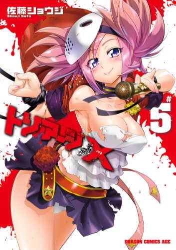 無料電子書籍 pdf トリアージX(5) (ドラゴンコミックスエイジ) バイ