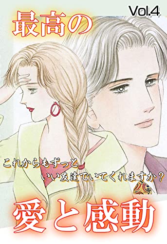 最高の愛と感動 Vol.4 [雑誌] (ご近所の悪いうわさシリーズ)