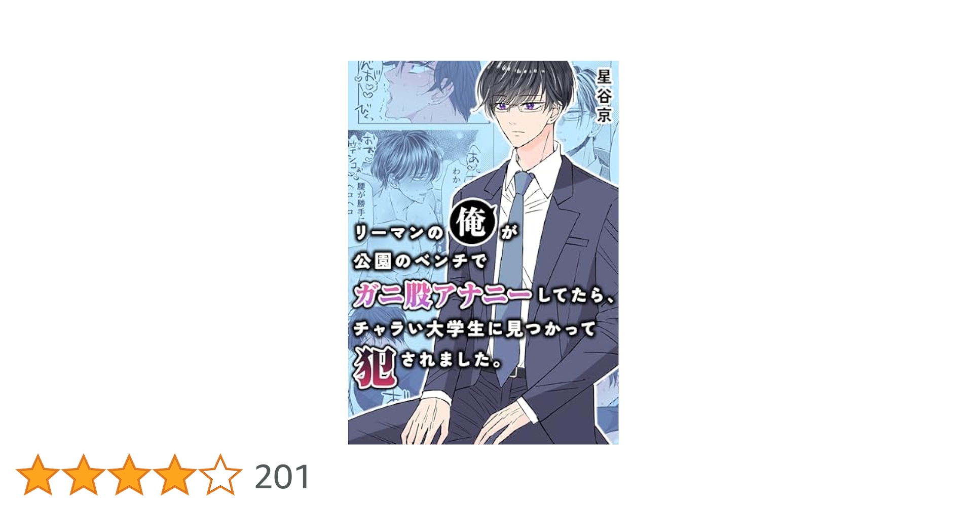 がに股 バック gif Amazon.co.jp: リーマンの俺が公園のベンチで ガニ股アナニーしてたら、 チャラい大学生に見つかって犯されました。【白抜き修正版】 (Blend) eBook : 星谷京: Kindle Store