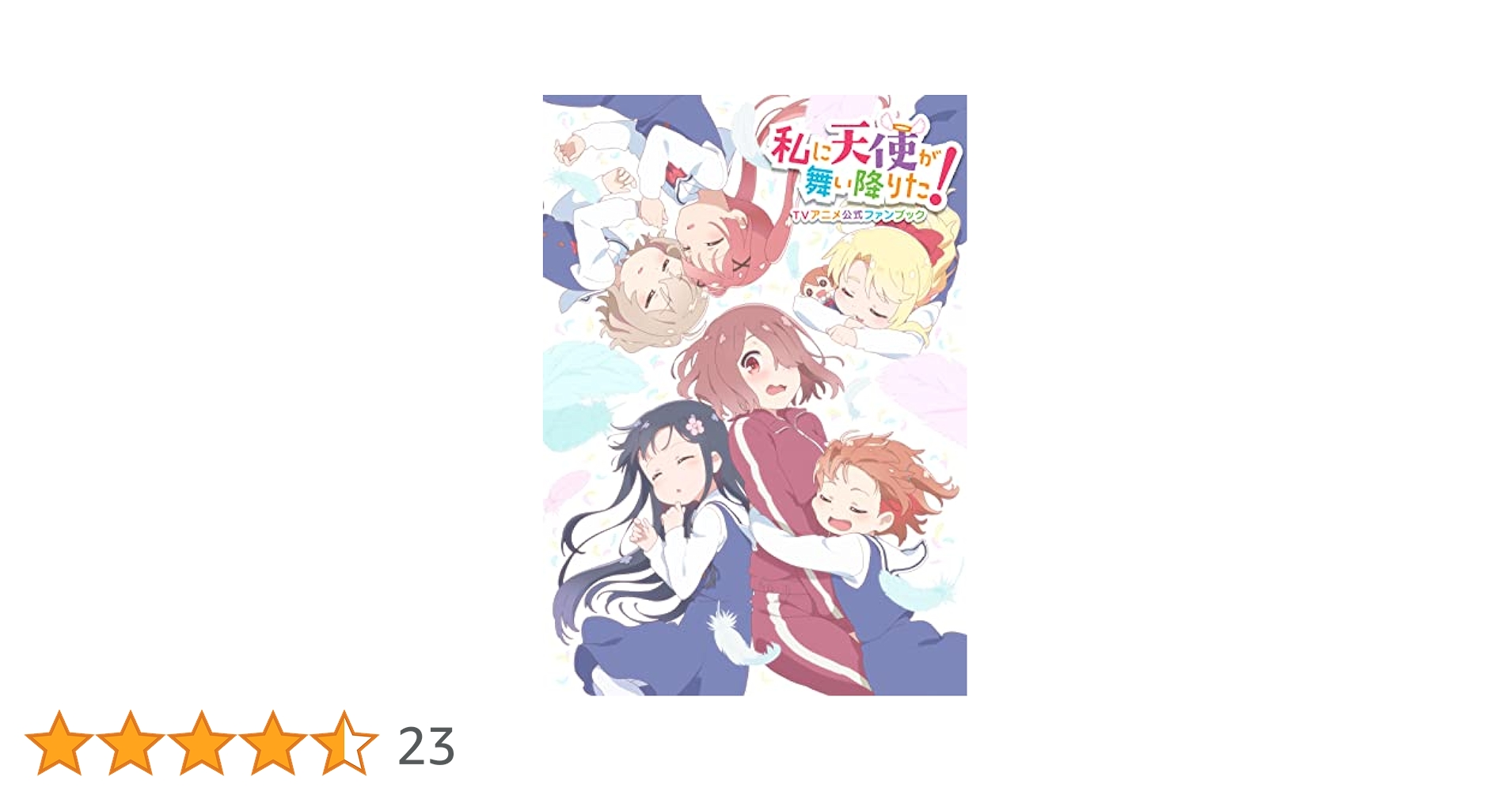私に天使が舞い降りた！ 原画 私に天使が舞い降りた！プレシャス・フレンズ 椋木ななつ先生