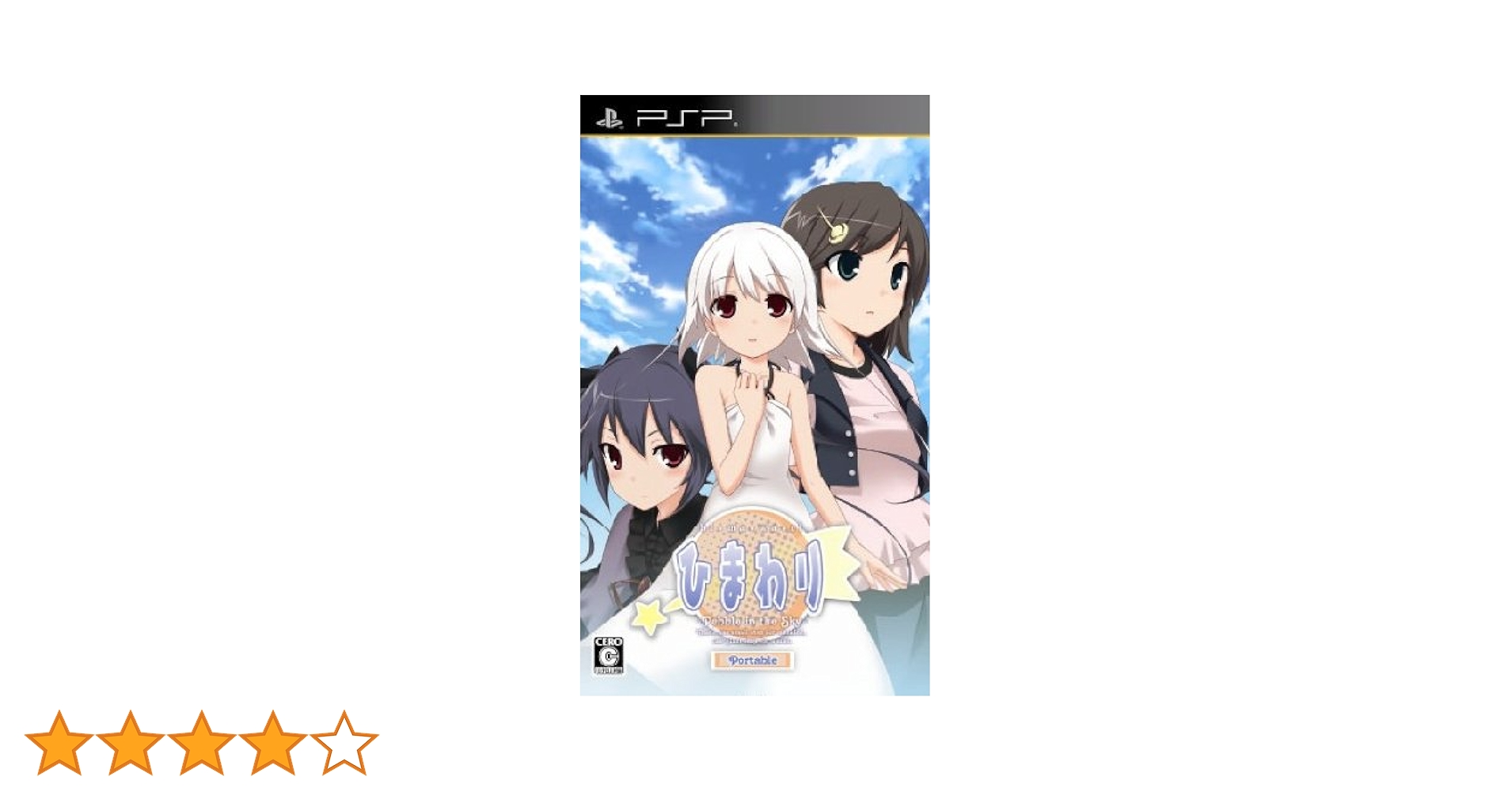 Amazon | ひまわり -Pebble in the Sky - ポータブル(通常版